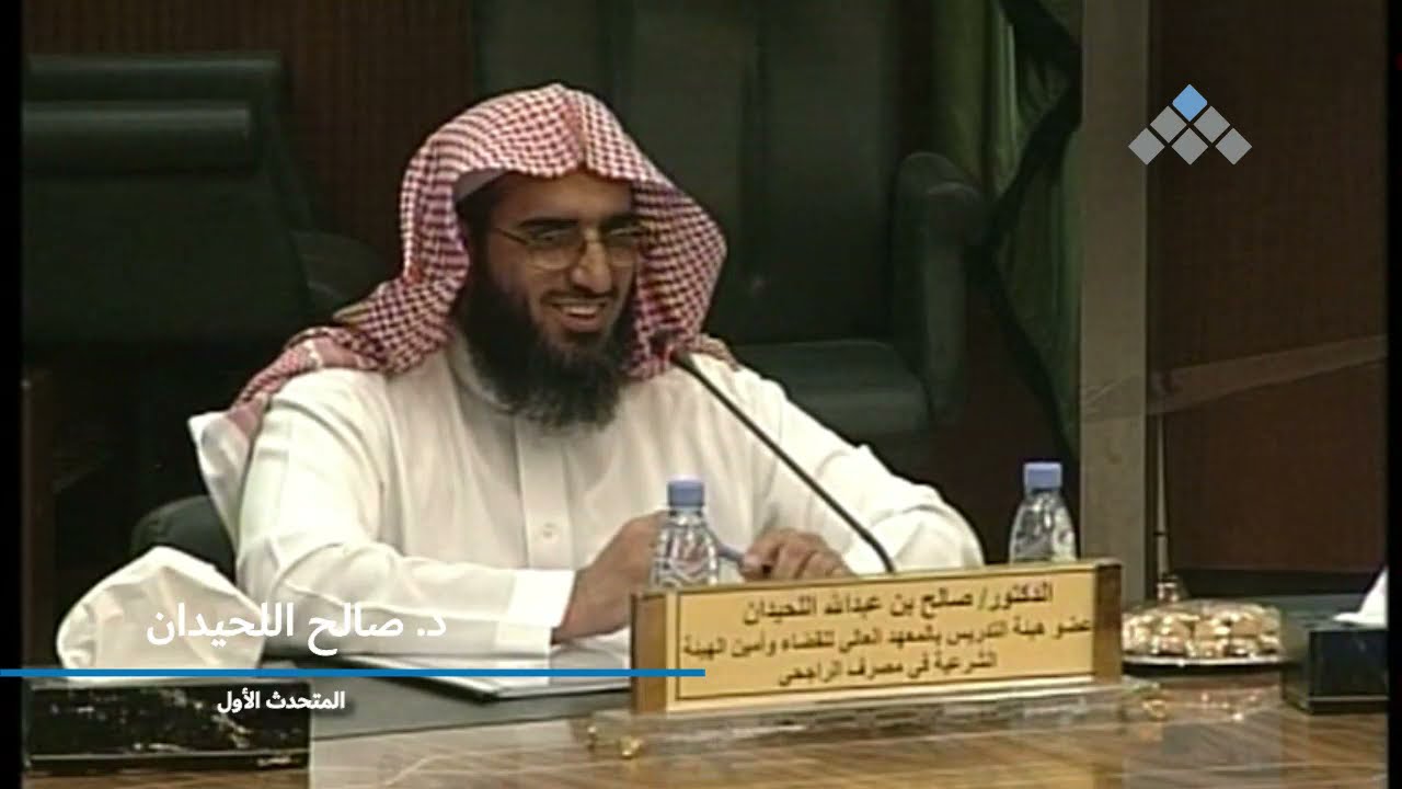 أجرة الضمان || عرض المتحدث الأول: د. صالح اللحيدان لمسألة أجرة الضمان وتطبيقاتها.