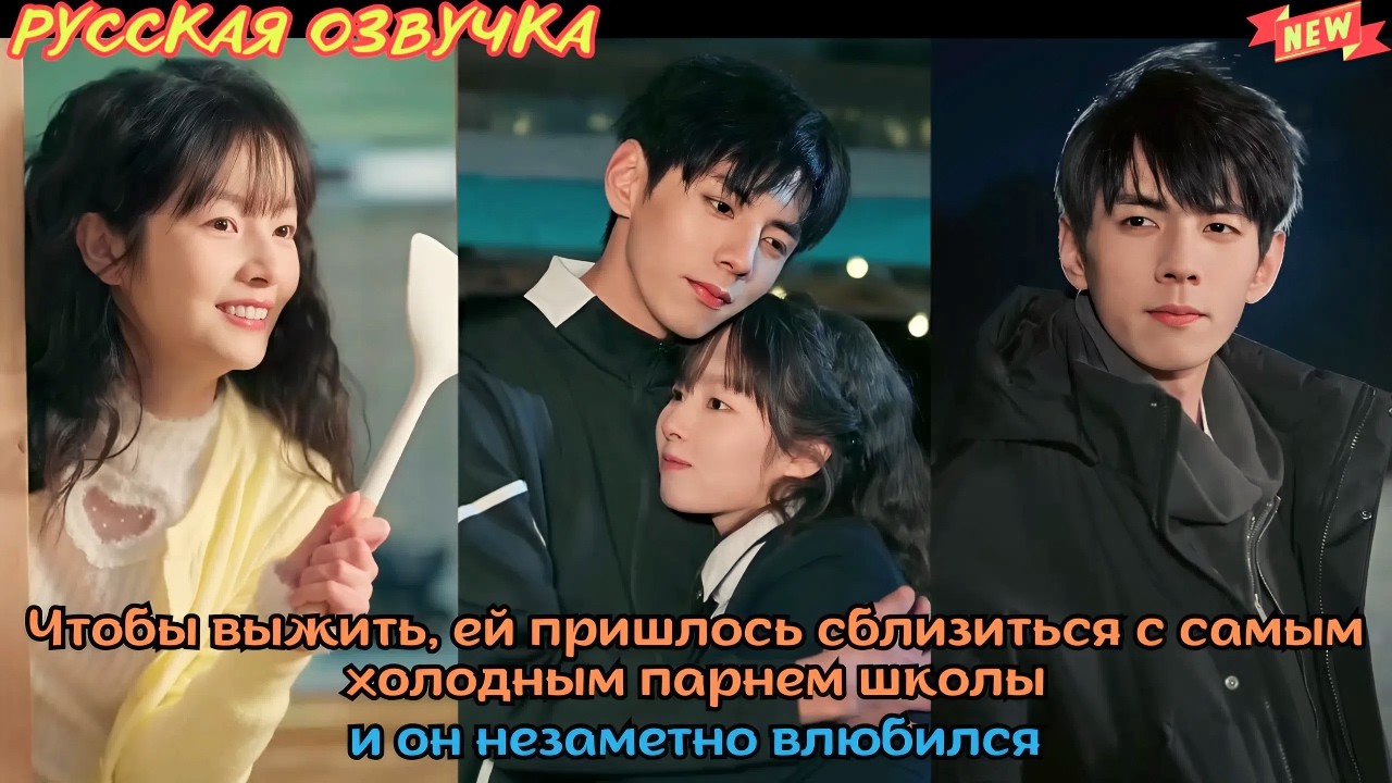 Чтобы выжить, ей пришлось сблизиться с самым холодным парнем школы — и он незаметно влюбился