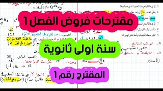 مقترح 01: الفرض الأول سنة اولى ثانوي فيزياء الوحدة الأولى