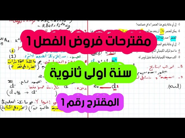 مقترح 01: الفرض الأول سنة اولى ثانوي فيزياء الوحدة الأولى