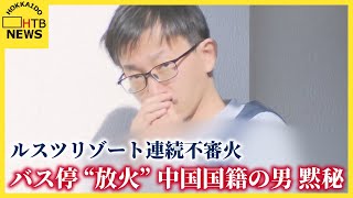 中国国籍の男　黙秘続ける　バス停放火の疑い　ルスツリゾート周辺の連続不審火　他への関与は？　北海道
