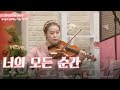 Sung Si Kyung-Every moment of you(My Love from the Star OST) violin solo