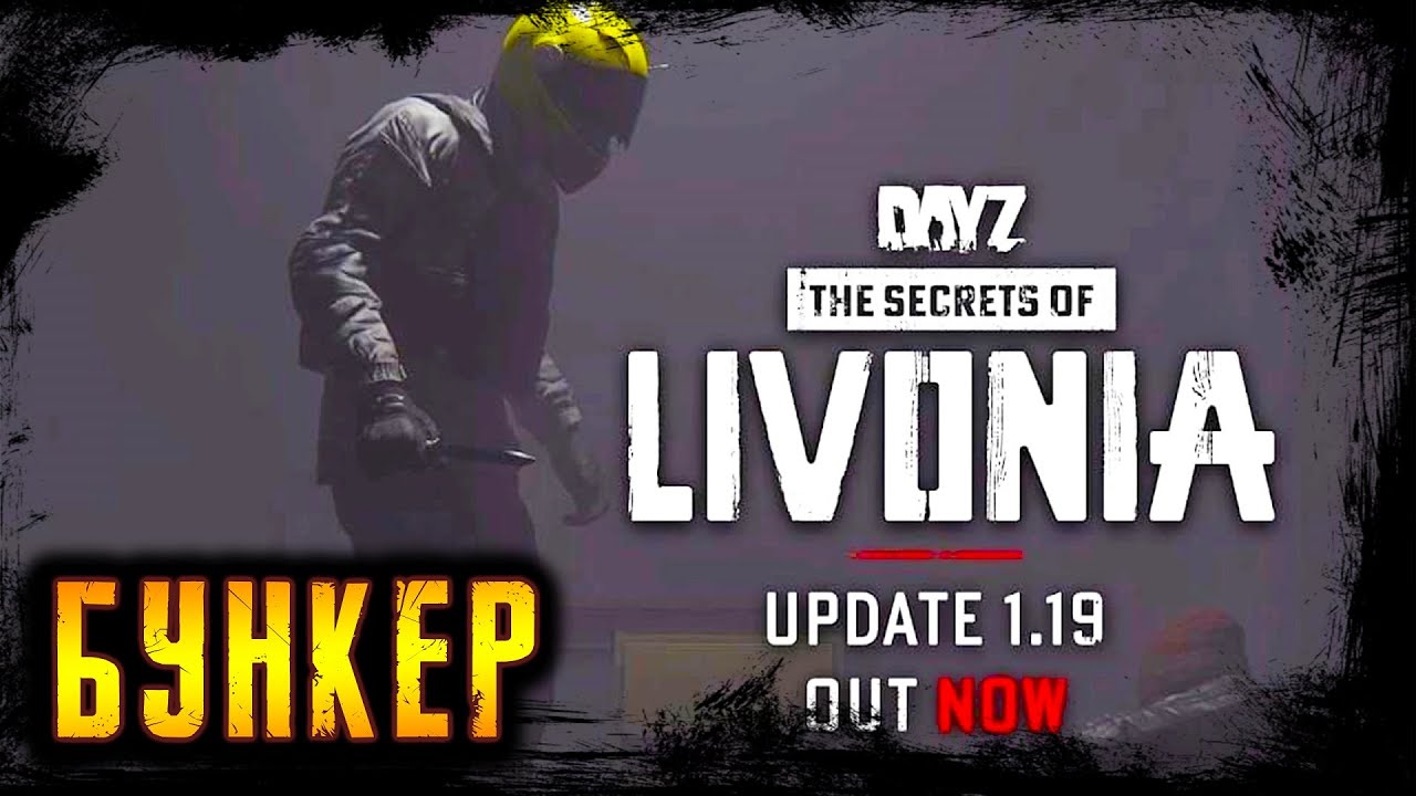 ОБНОВЛЕНИЕ 1.19 ☢️ THE SECRETS OF LIVONIA ☢️ 2K ☢️ DayZ 1.19 l 19.10.2022