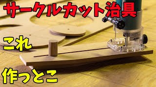 【木工DIY】トリマー用 円切り治具 汎用タイプを作る