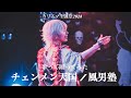 【歌って踊ってみた】チェンメン天国 /風男塾