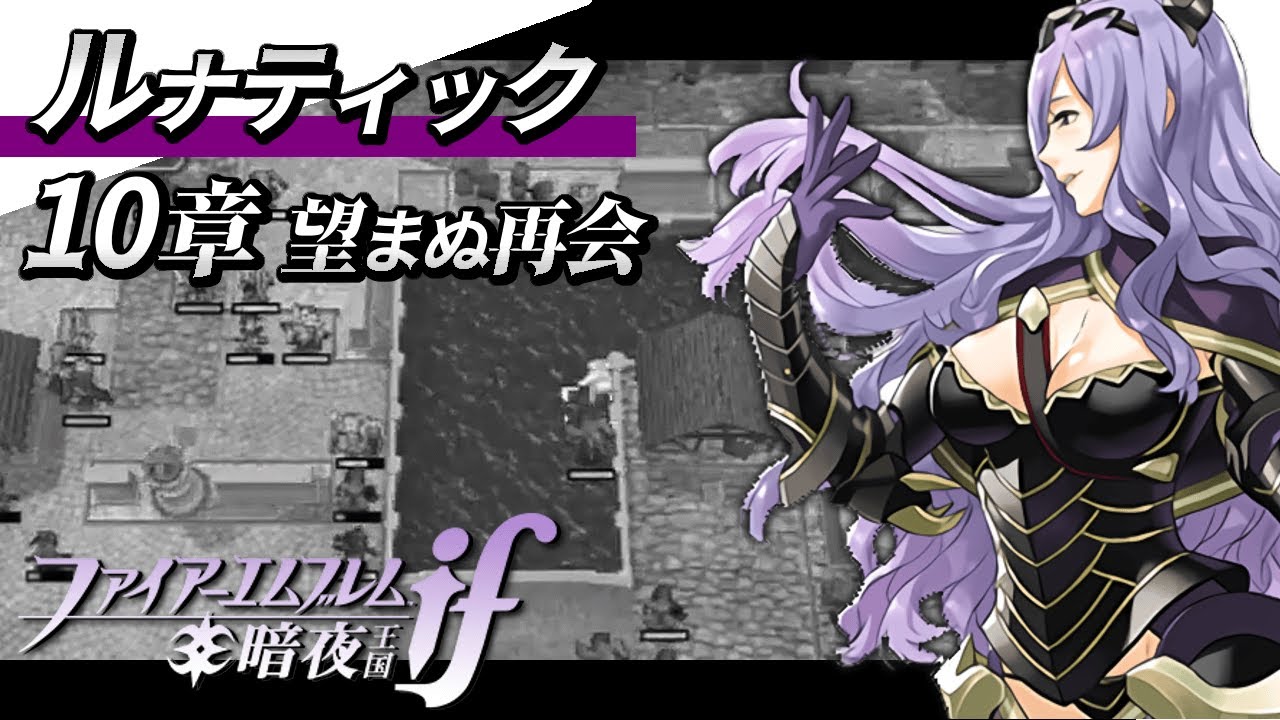 ファイアーエムブレムif 暗夜王国】ルナティック｜第10章「望まぬ再会