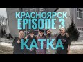 КРАСНОЯРСК ЭПИЗОД 3 &quot;КАТКА&quot; | ИГРАЕМ В GAME OF BIKE