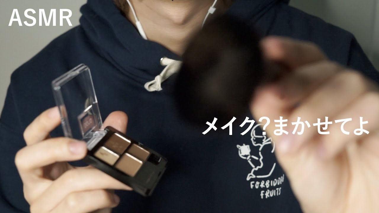 【ASMRバイノーラル】お兄ちゃんがメイクしてくれるロールプレイ【音フェチ】