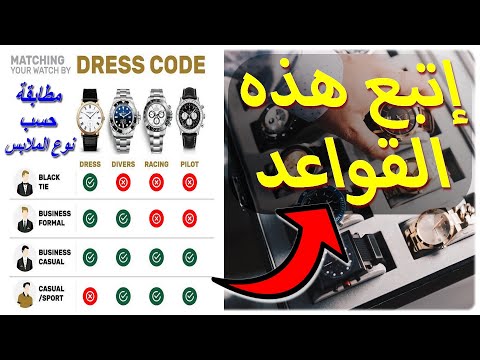 كيف تنسق ارتداء ساعات اليد الرجالي مع أنواع الملابس