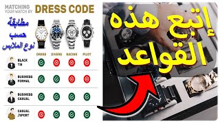 كيف تنسق ارتداء ساعات اليد الرجالي مع أنواع الملابس؟