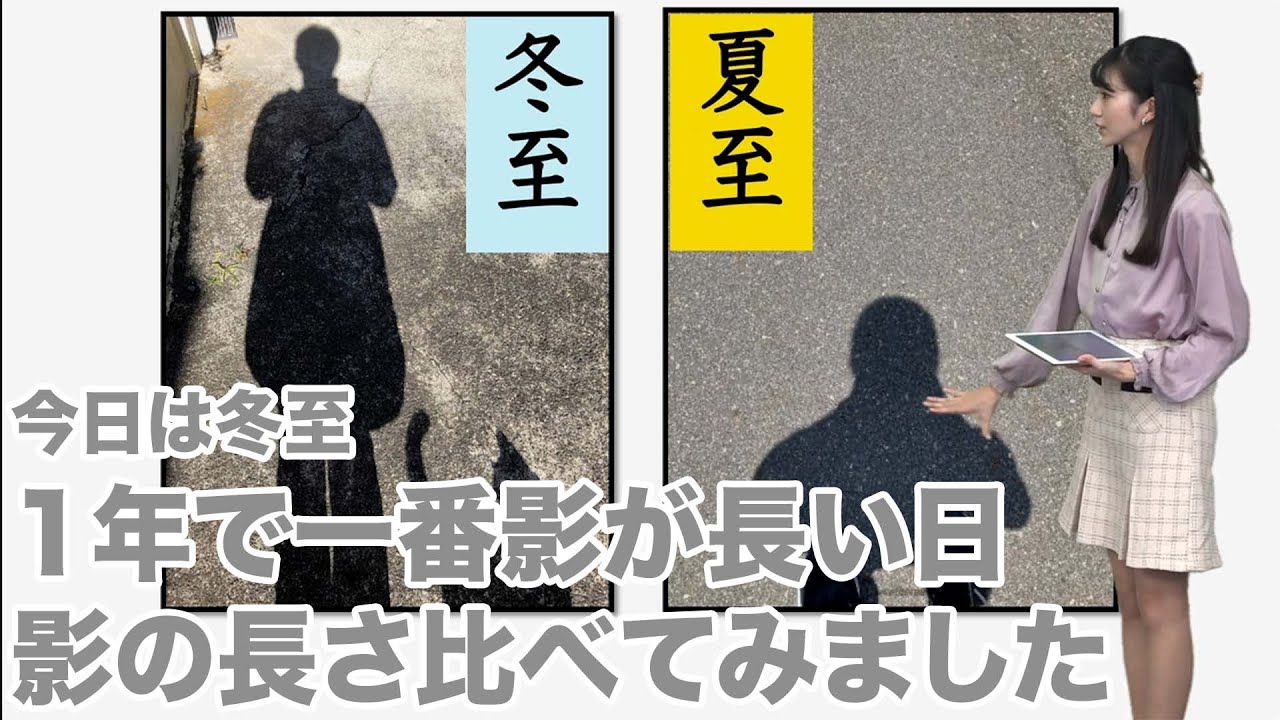 1年で一番影が長い日 冬至 影の長さ比べてみました Youtube