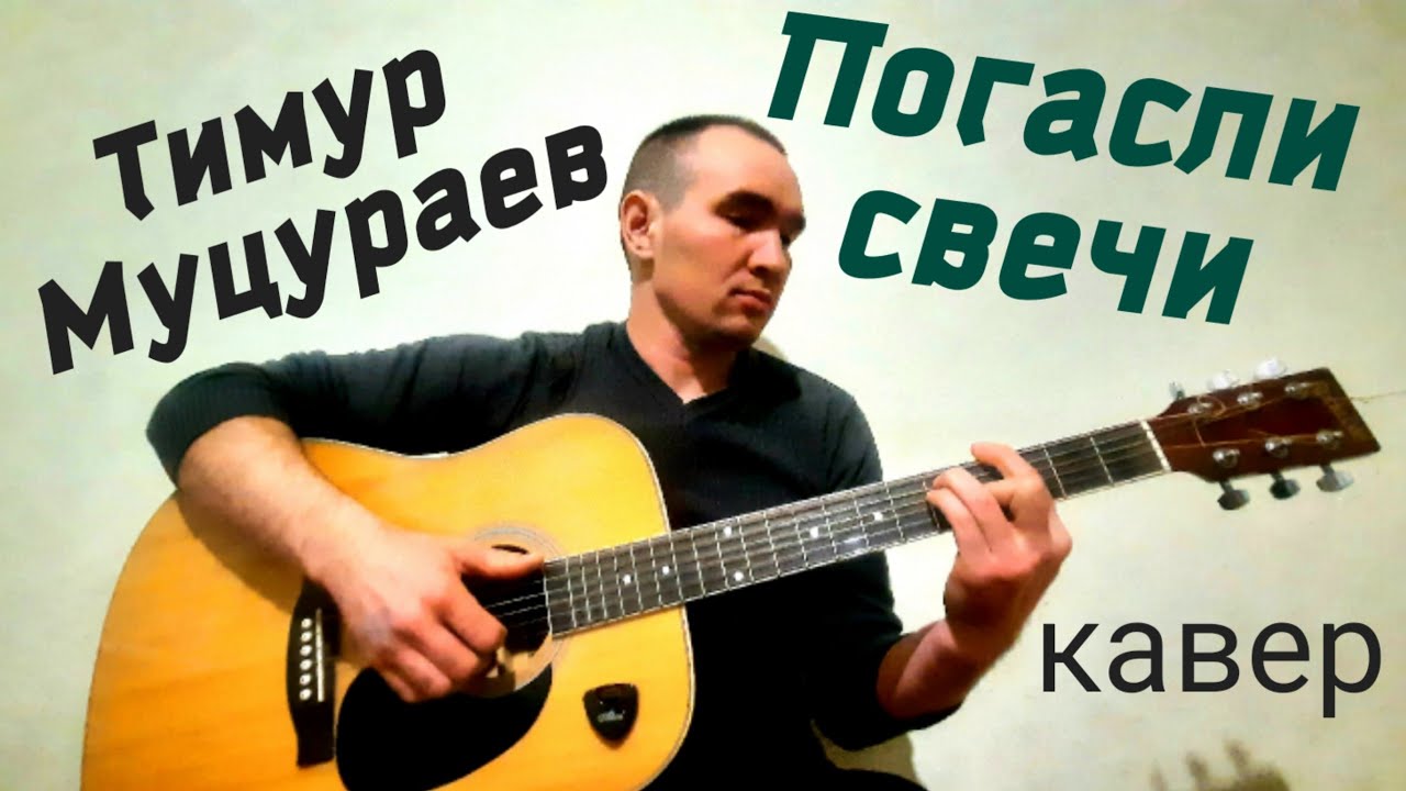 Муцураев погасли свечи аккорды. Муцураев погасли свечи текст