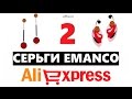 Покупки с AliExpress - СЕРЬГИ EMANCO, 2 часть!