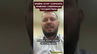 Армяне хотят сохранить суверенитет своей страны.