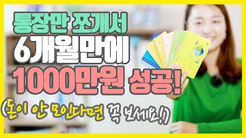 종잣돈 가장 빨리 모으는 방법! 월급통 쪼개기와 적금재테크로 빠르게 돈모으기!