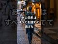 あの日私はすべてを捨てて逃げた