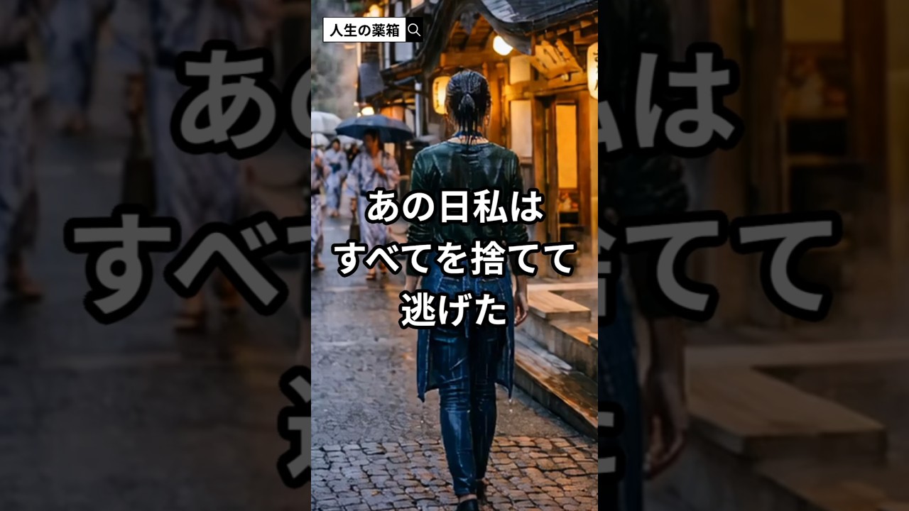 あの日私はすべてを捨てて逃げた