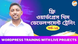 Advanced WordPress Development Bangla Tutorial in 2022 ( Customizer api )