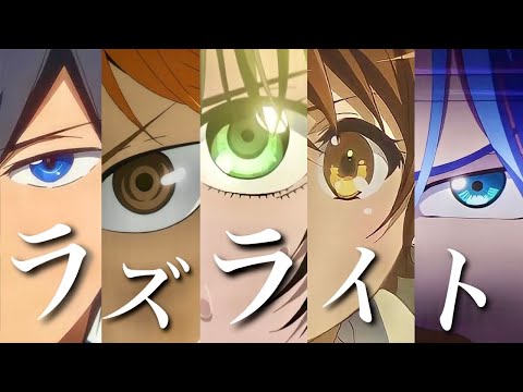 【複合MAD/AMV】ラズライト