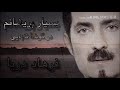 فرهاد دریا بسیار پریشانم در گوشه تنهایی