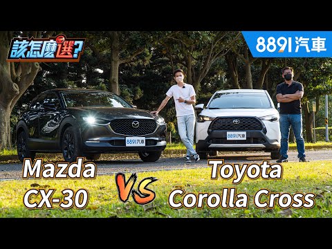 價差10萬銷量差10倍！Mazda CX-30 VS. Toyota Corolla Cross該怎麼選？｜8891汽車