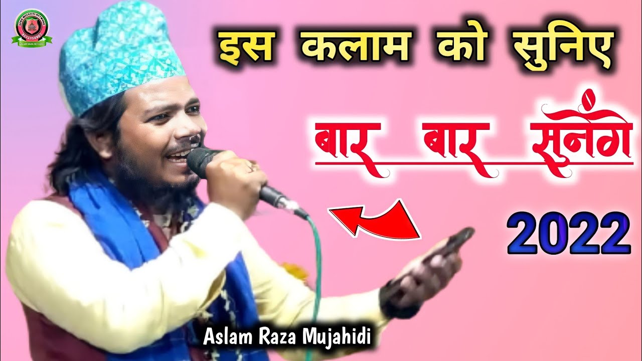 Aslam Raza Mujahidi 👉 इस नात शरीफ को रबी उल अव्वल आते ही बच्चा-बच्चा ...