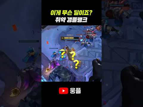세상에서 가장 쎈 갱플 궁극기 thumbnail