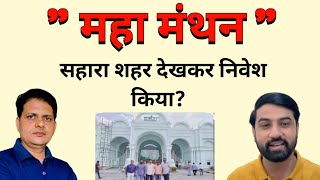 सहारा शहर देखकर निवेश किया! Sahara India Latest News. #saharaupdate