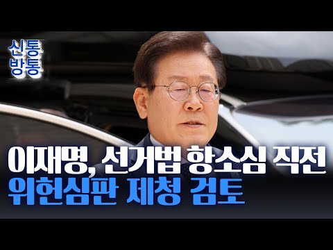[신통방통] 이재명, 선거법 위헌심판 <strong>신청</strong> 검토···與 &amp;quot;노골적 <strong>재판</strong> 지연 전술&amp;quot;