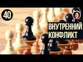 Внутренний конфликт. Понятный психоанализ 18+