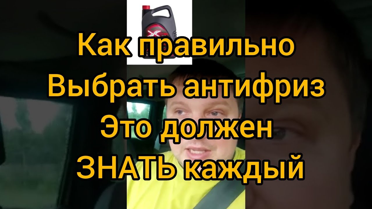 Правильный выбор ЗЕЛЕНОГО антифриза!!! Это должен знать каждый!! - YouTube