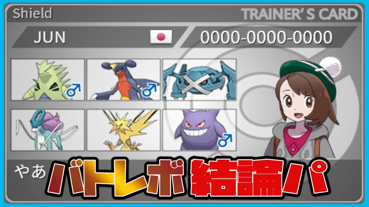 ポケモン剣盾 結論パ