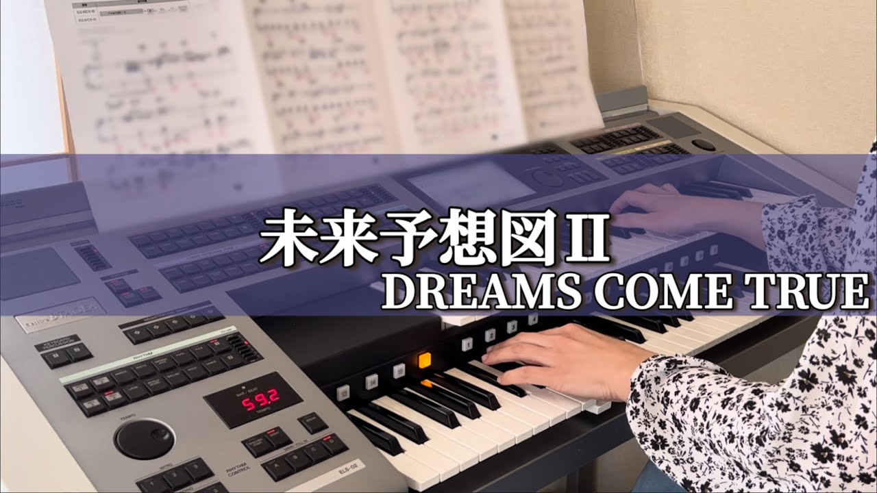 Dream様エレクトーン 80年代】未来予想図Ⅱ/DREAMS COME TRUE【エレクトーン初心者】 - YouTube