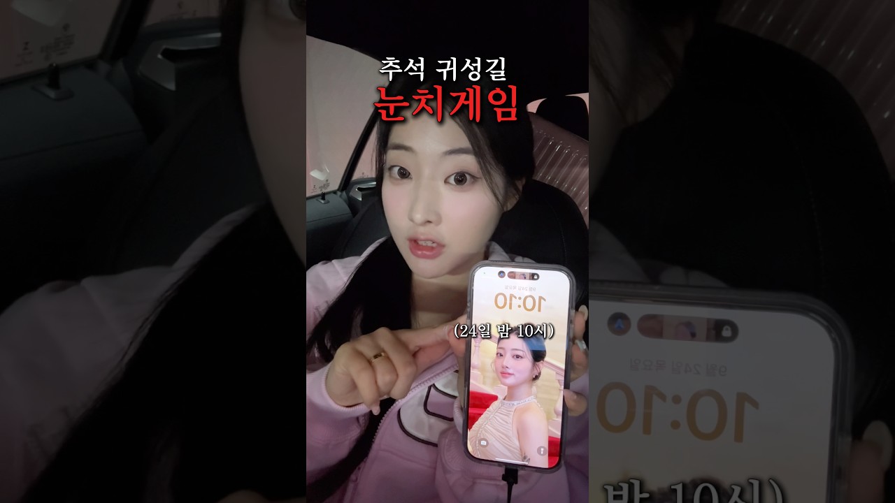 추석 귀성길 눈치게임 성공할 수 있을까?