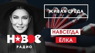 Live: Ёлка - Навсегда (Живая Среда На Новом Радио)