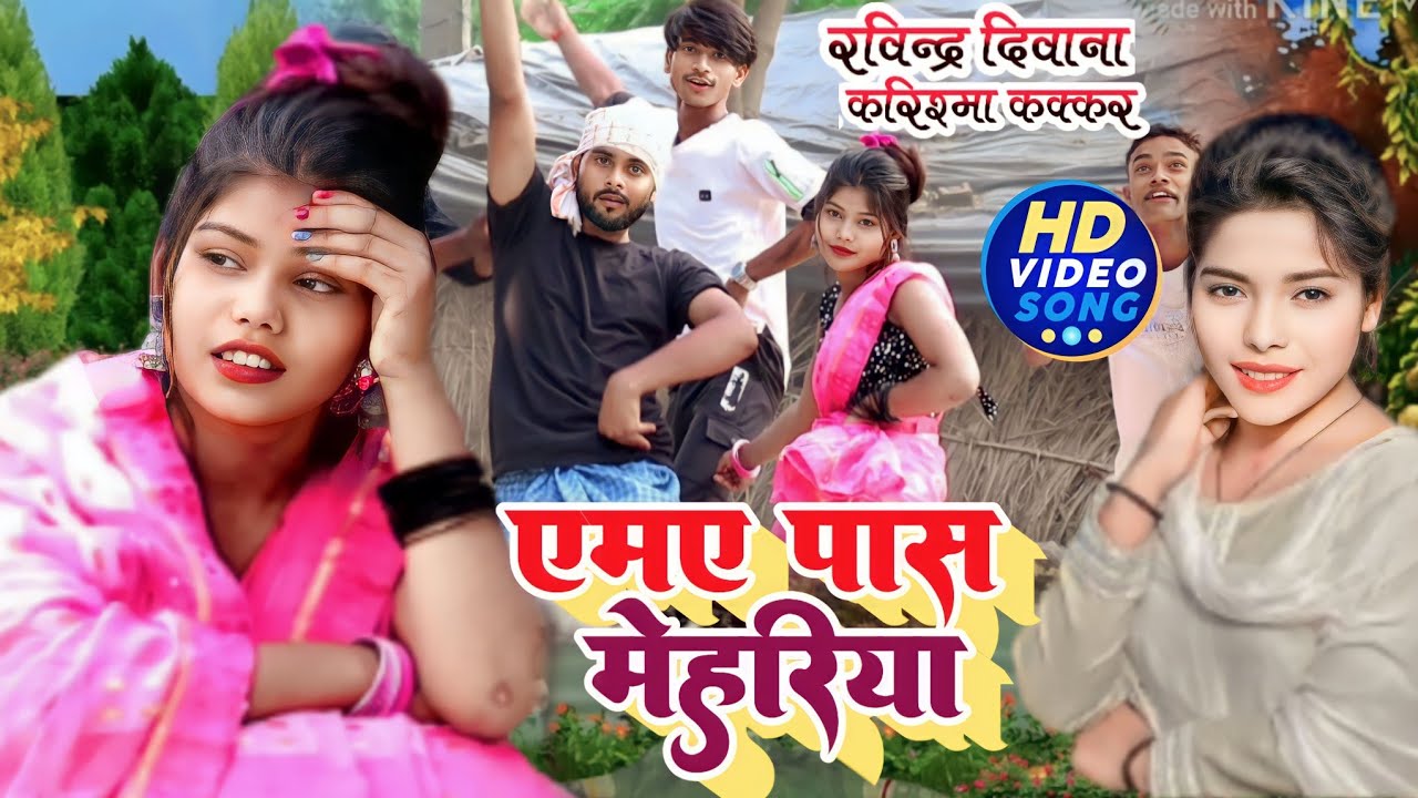 #video |एमए पास मेहरिया| Ama Pass Mehariya #Piyawa_dulare के बाद #Karishma_Kakkar_#Ravindra_Deewana