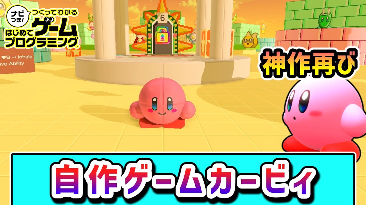 オリジナルゲームの世界を冒険するカービィの物語４【はじめてゲームプログラミング】【ゆっくり実況】