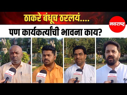 Kolhapur ठाकरे बंधूच ठरलयं पण कार्यकर्त्यांची भावना काय?