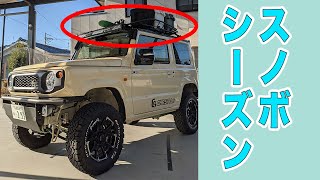 【検証】ジムニーってスノボに最適って本当？（結論：乗車定員２名までwww）