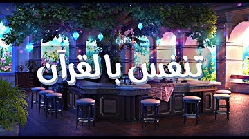 دقائق لراحة قلبك .. تلاوة مليئة بالهدوء والسكينة 🎧.