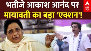 Live News : Akash Anand पर Mayawati का बड़ा एक्शन | | Up Lok Sabha Elections 2024 | Breaking News