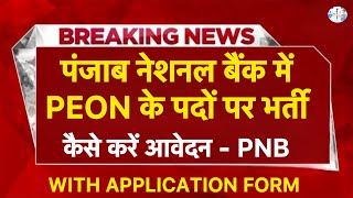 पंजाब नेशनल बैंक में PEON के पदों पर भर्ती | PNB jobs |HP Jobs update