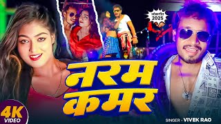 #VIDEO | Naram Kamar | #Raj Bhai, #Khushi Raj & #Vivek Rao | Naram Kamar | New Bhojpuri Hit Song 2025