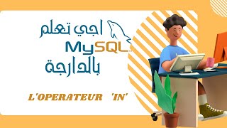 19- SQL DARIJA | L'OPERATEUR IN | بالدارجة SQL درس