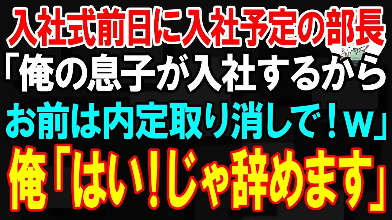 【スカッと】入社式前日に入社予定の部長「息子が入社するから無能は内定取り消しで」俺「はい！じゃ辞めます」→翌日、新聞を見た部長がｗ【朗読】【修羅場】