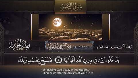 سورة النصر || القارئ بدر التركى # ١٤٤١هـ Badr Al-Turki ||Surah An-naSr