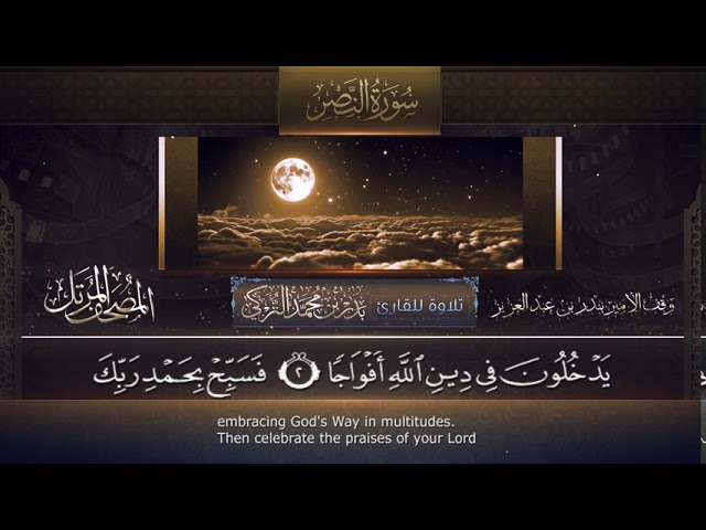 سورة النصر || القارئ بدر التركى # ١٤٤١هـ Badr Al-Turki ||Surah An-naSr