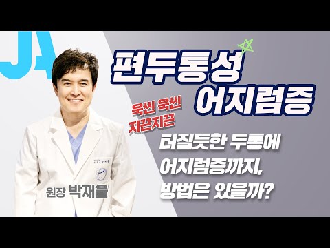 욱씬 욱씬 지끈지끈 터질듯한 두통! 편두통성 어지럼증.