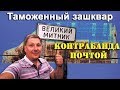 Как посылки в Украину стали контрабандной схемой и как она работает.