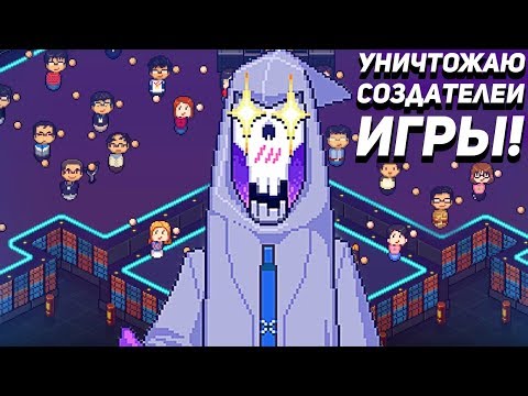 УНИЧТОЖАЮ СОЗДАТЕЛЕЙ ИГРЫ! - Death Coming